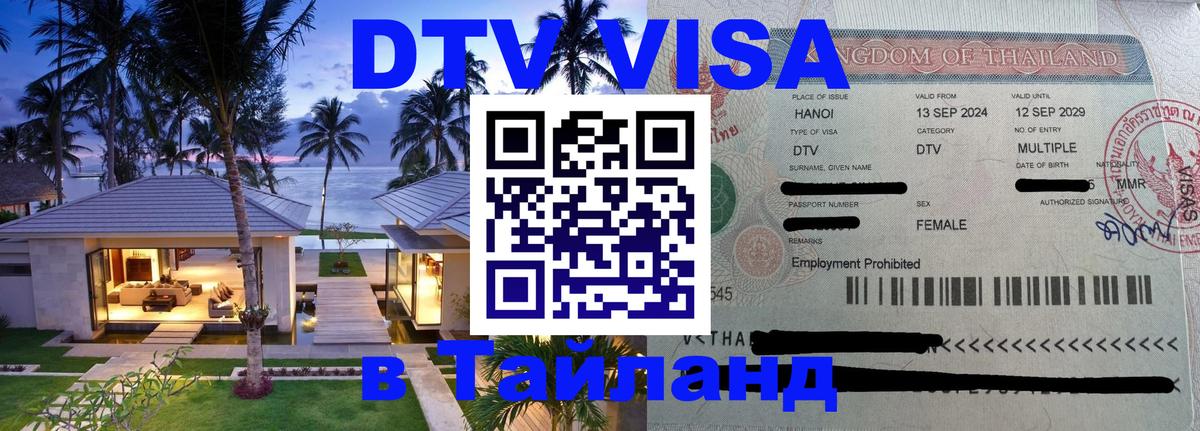 Destination Thailand Visa (DTV виза) Владимир 